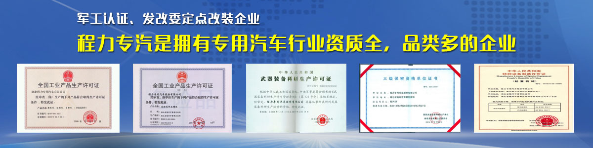 專用汽車行業(yè)資質最全、品類最多的企業(yè)